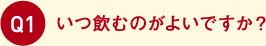 いつ飲むのがよいですか？