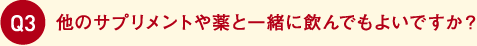 他のサプリメントや薬と一緒に飲んでもよいですか？