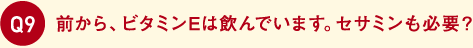 前から、ビタミンEは飲んでいます。セサミンも必要？