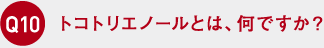 トコトリエノールとは、何ですか？