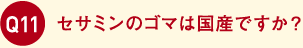 セサミンのゴマは国産ですか？