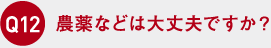 農薬などは大丈夫ですか？