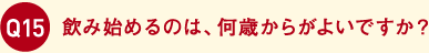 飲み始めるのは、何歳からがよいですか？