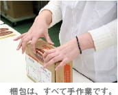 梱包は、すべて手作業です。
