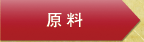 原料