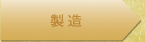製造