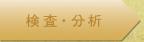 検査・分析