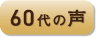 60代の声