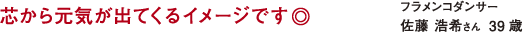 芯から元気が出てくるイメージです