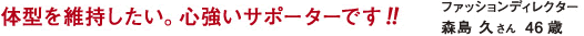 体型を維持したい。心強いサポーターです