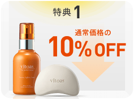特典1　通常価格の10%OFF