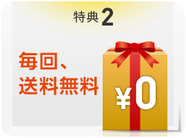 特典2　毎回、送料無料