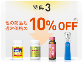 特典3　他の商品の価格も10% OFF