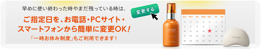 早めに使い終わった時やまだ残っている時は、ご指定日を、お電話・PCサイト・スマートフォンから簡単に変更OK！「一時お休み制度」もご利用できます！