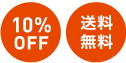 10%OFF 送料無料