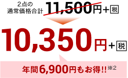 10,350円+税