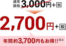 2,700+税