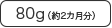 80g（約2カ月分）