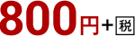800円+税