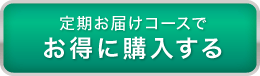 定期お届けコースでお得に購入する