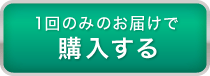 1回のみのお届けで購入する