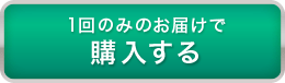 1回のみのお届けで購入する