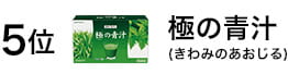 5位　極の青汁(きわみのあおじる)