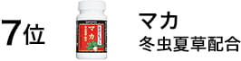 7位　マカ冬虫夏草配合