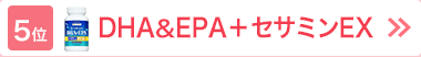5位　DHA&EPA＋セサミンEX