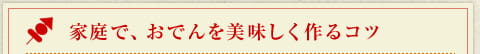 家庭で、おでんを美味しく作るコツ