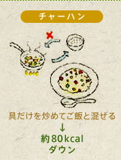 【チャーハン】具を炒めてご飯と混ぜる→約80kcalダウン