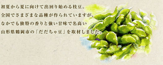 初夏から夏に向けて出回り始める枝豆。全国でさまざまな品種が作られていますが、なかでも独特の香りと強い甘味で名高い山形県鶴岡市の「だだちゃ豆」を取材しました。