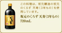 この料理は、坂元醸造の坂元のくろず 天寿（3年もの）を使用しています。　坂元のくろず　天寿（3年もの） 720mL