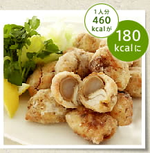 1人分460kcalが180kcalに