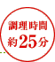 調理時間：約25分