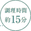 調理時間：約15分