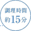調理時間：約15分