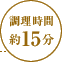 調理時間：約15分