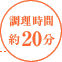 調理時間：約20分