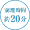 調理時間：約20分