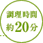 調理時間：約20分