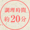 調理時間：約20分
