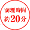 調理時間：約20分