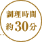 調理時間：約30分