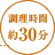 調理時間：約30分