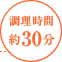 調理時間：約30分