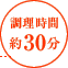 調理時間：約30分