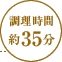 調理時間：約35分