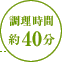 調理時間：約40分
