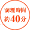 調理時間：約40分